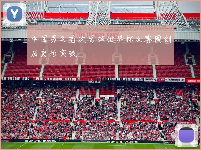 中国男足首次晋级世界杯决赛圈创历史性突破