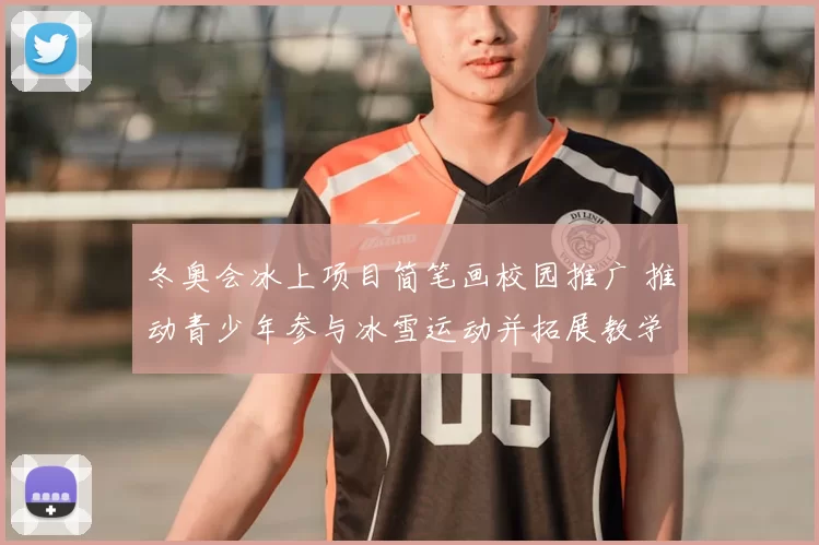 冬奥会冰上项目简笔画校园推广 推动青少年参与冰雪运动并拓展教学应用