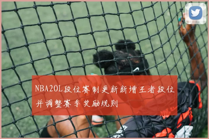 NBA2OL段位赛制更新新增王者段位并调整赛季奖励规则