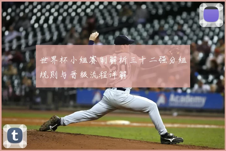 世界杯小组赛制解析三十二强分组规则与晋级流程详解