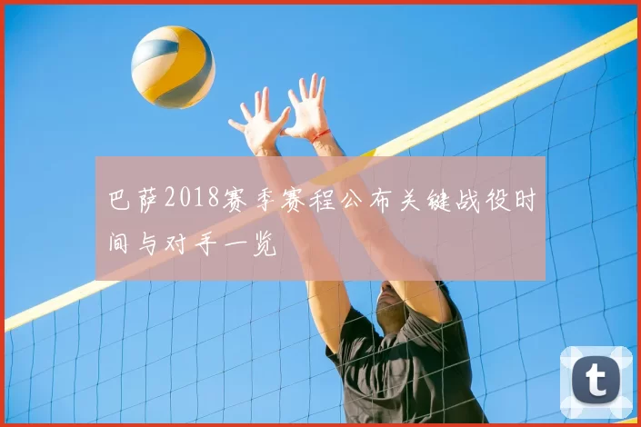 巴萨2018赛季赛程公布关键战役时间与对手一览