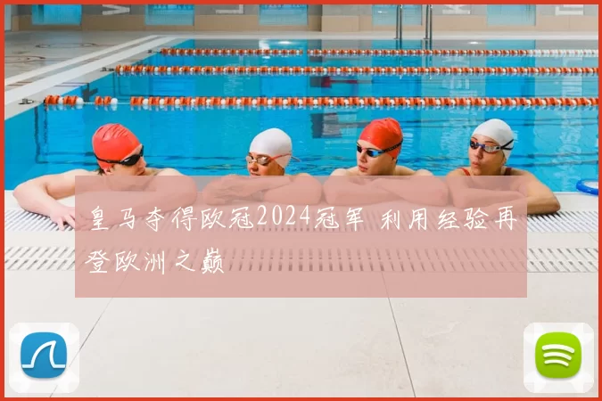 皇马夺得欧冠2024冠军 利用经验再登欧洲之巅