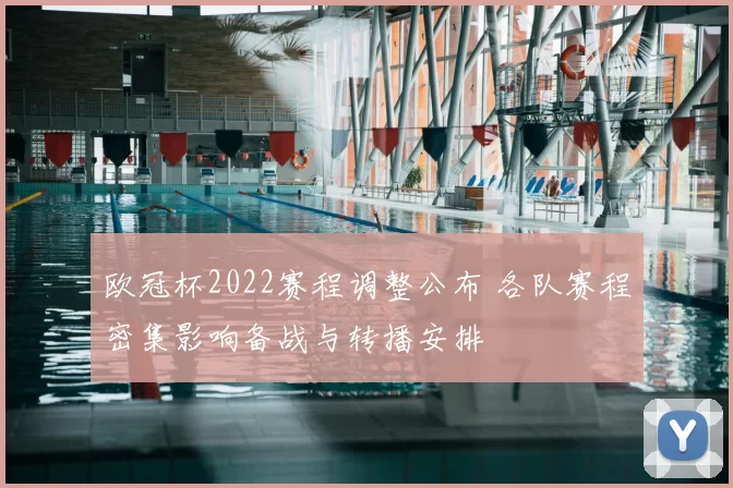 欧冠杯2022赛程调整公布 各队赛程密集影响备战与转播安排