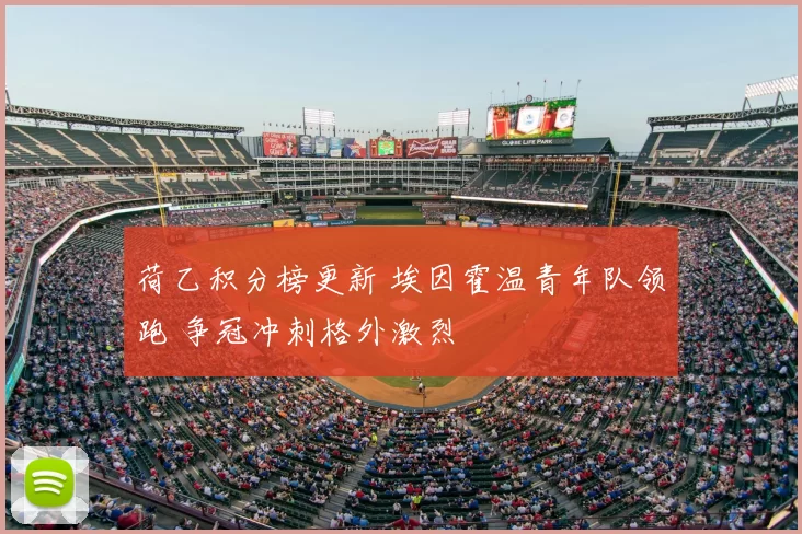 荷乙积分榜更新 埃因霍温青年队领跑 争冠冲刺格外激烈
