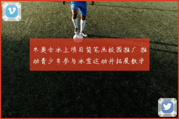 冬奥会冰上项目简笔画校园推广 推动青少年参与冰雪运动并拓展教学应用