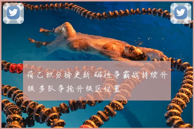 荷乙积分榜更新 磁性争霸战持续升级 多队争抢升级区位置