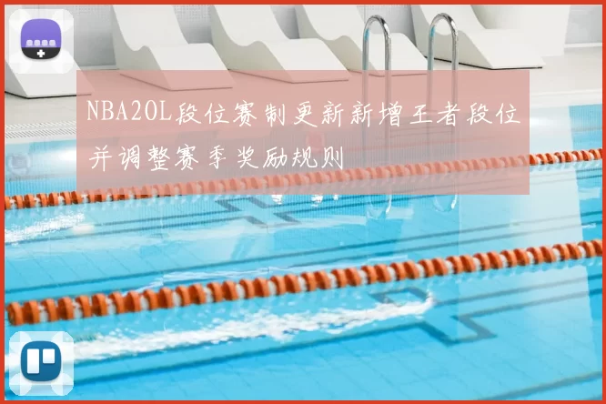 NBA2OL段位赛制更新新增王者段位并调整赛季奖励规则