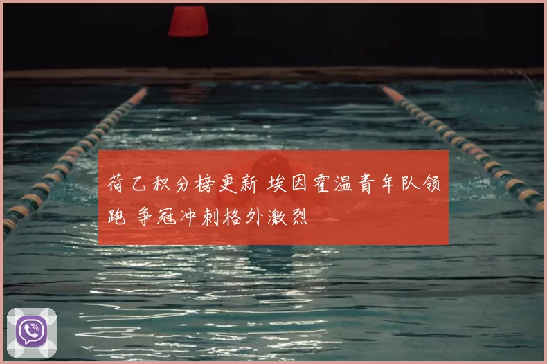 荷乙积分榜更新 埃因霍温青年队领跑 争冠冲刺格外激烈