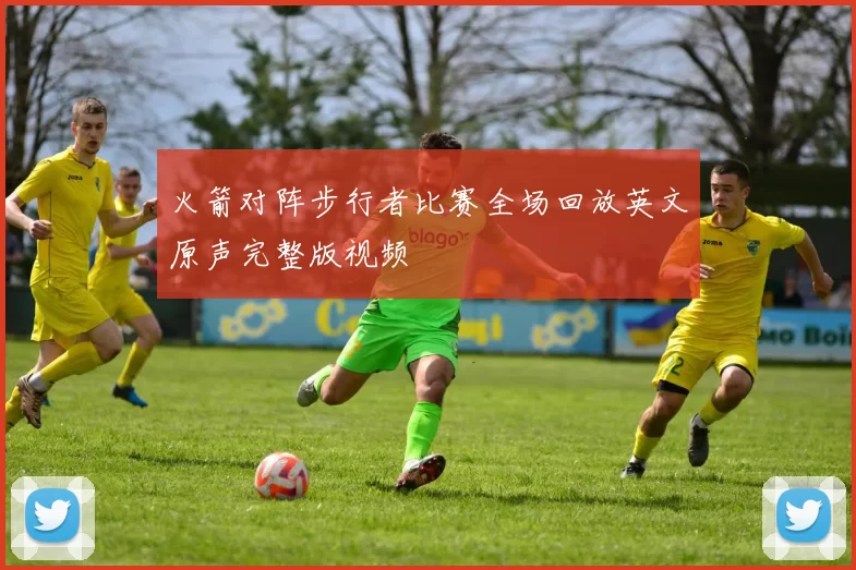 火箭对阵步行者比赛全场回放英文原声完整版视频