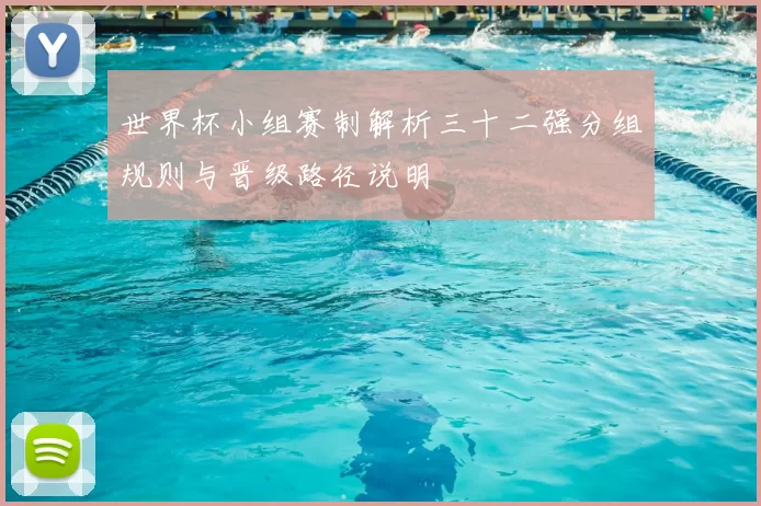 世界杯小组赛制解析三十二强分组规则与晋级路径说明