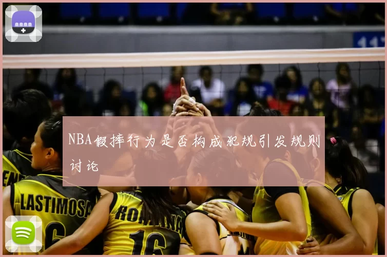 NBA假摔行为是否构成犯规引发规则讨论