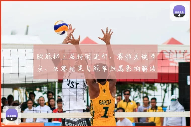 欧冠杯上届何时进行、赛程关键节点、决赛结果与冠军归属影响解读