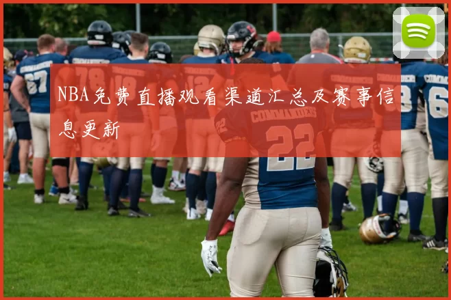 NBA免费直播观看渠道汇总及赛事信息更新