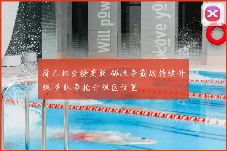 荷乙积分榜更新 磁性争霸战持续升级 多队争抢升级区位置